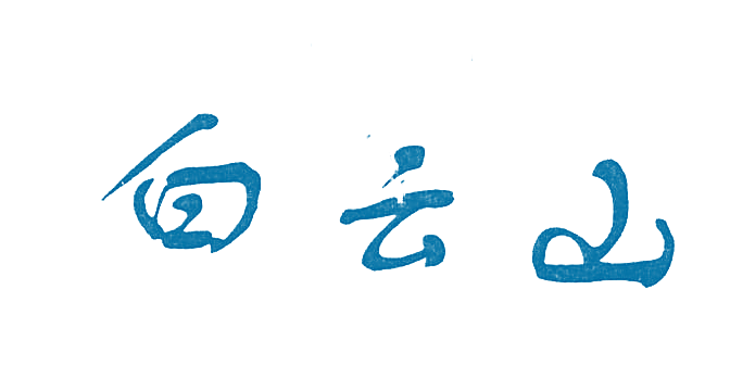 白云山