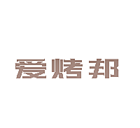 爱烤邦