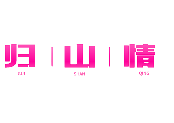 归山情