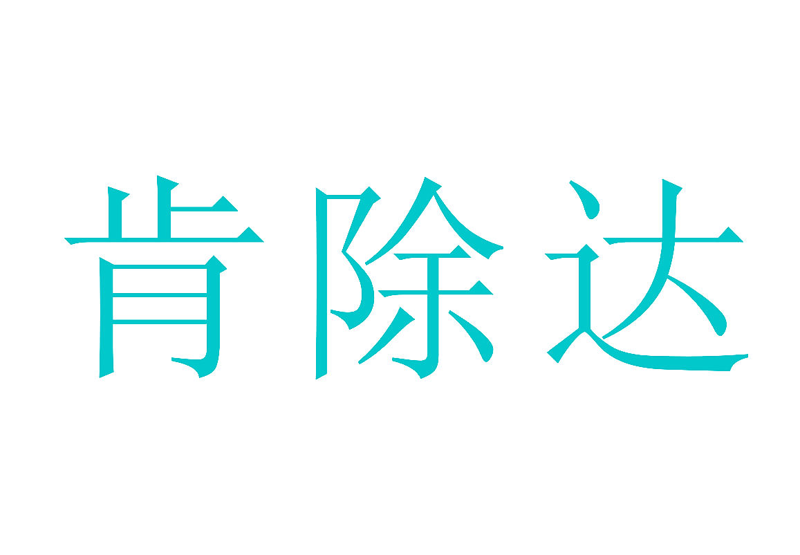 肯除达