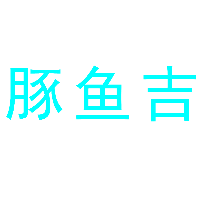 豚鱼吉