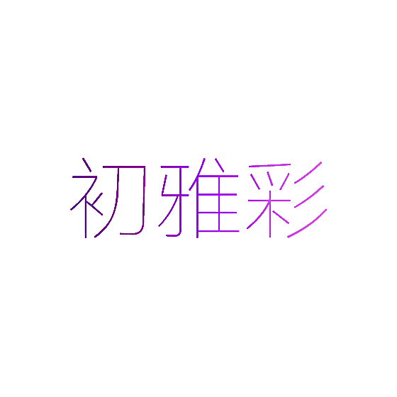 初雅彩