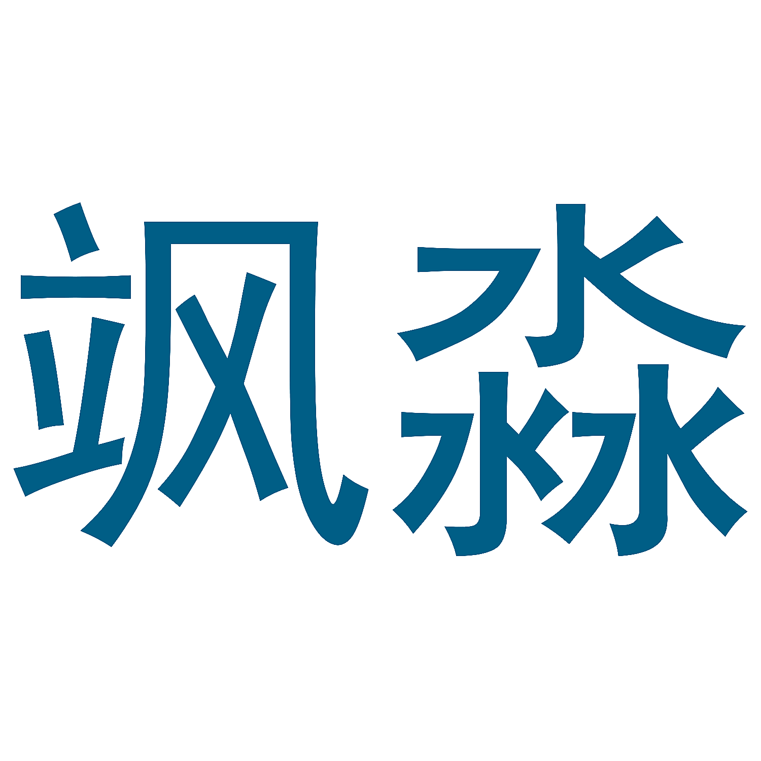 飒淼