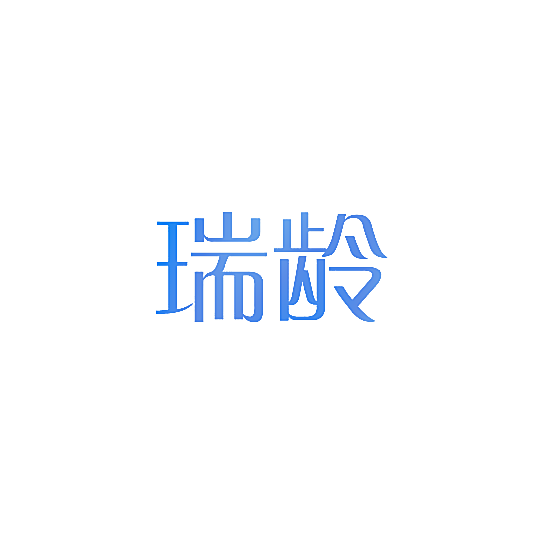 瑞龄