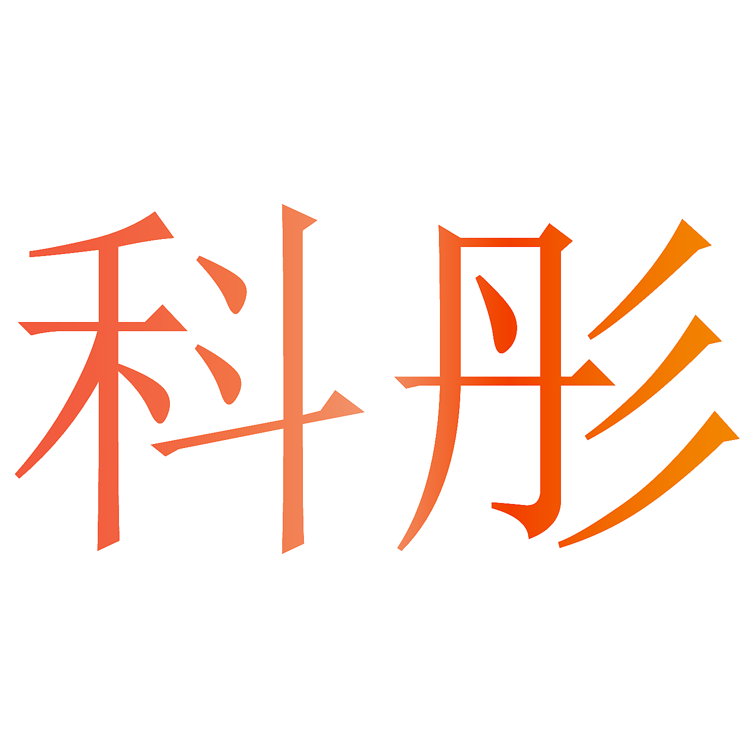 科彤