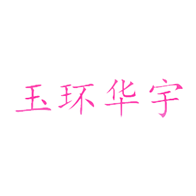 玉环华宇