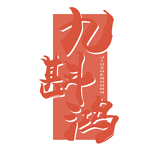 九斟鸿