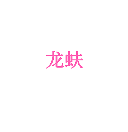 龙蚨