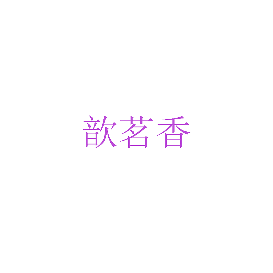 歆茗香