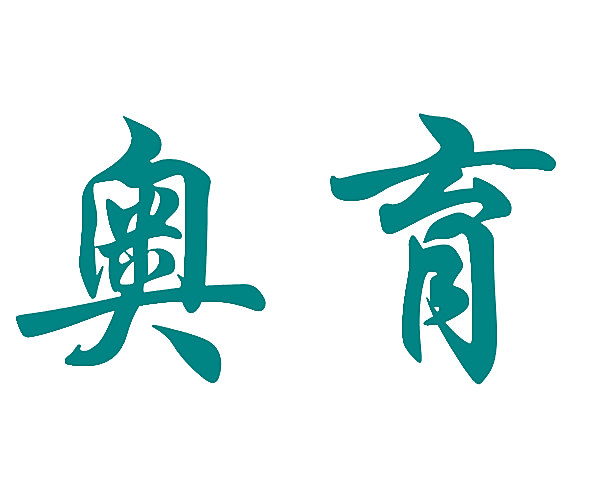 奥育