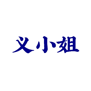义小姐