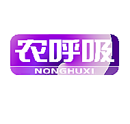 农呼吸