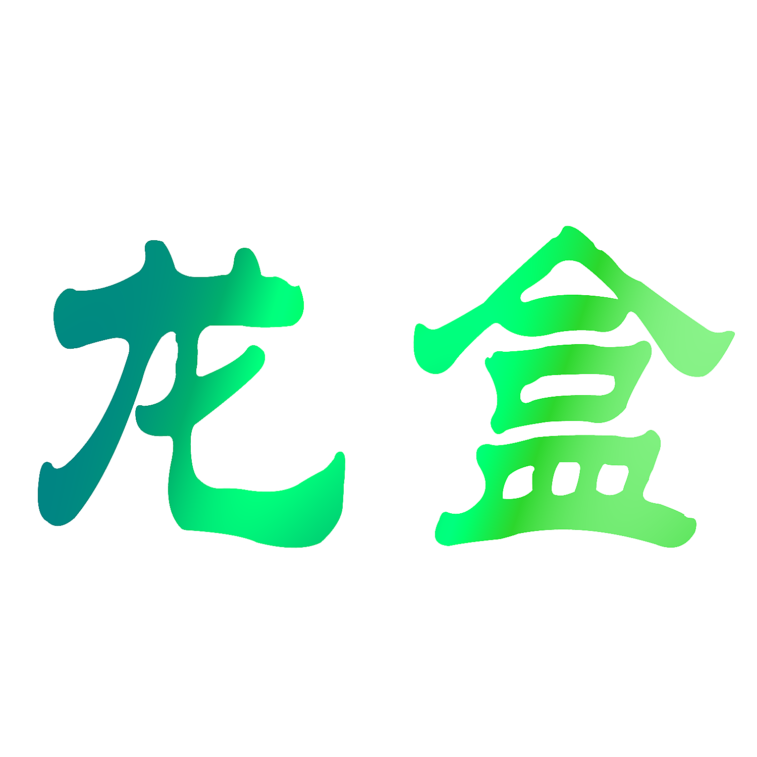 龙盒
