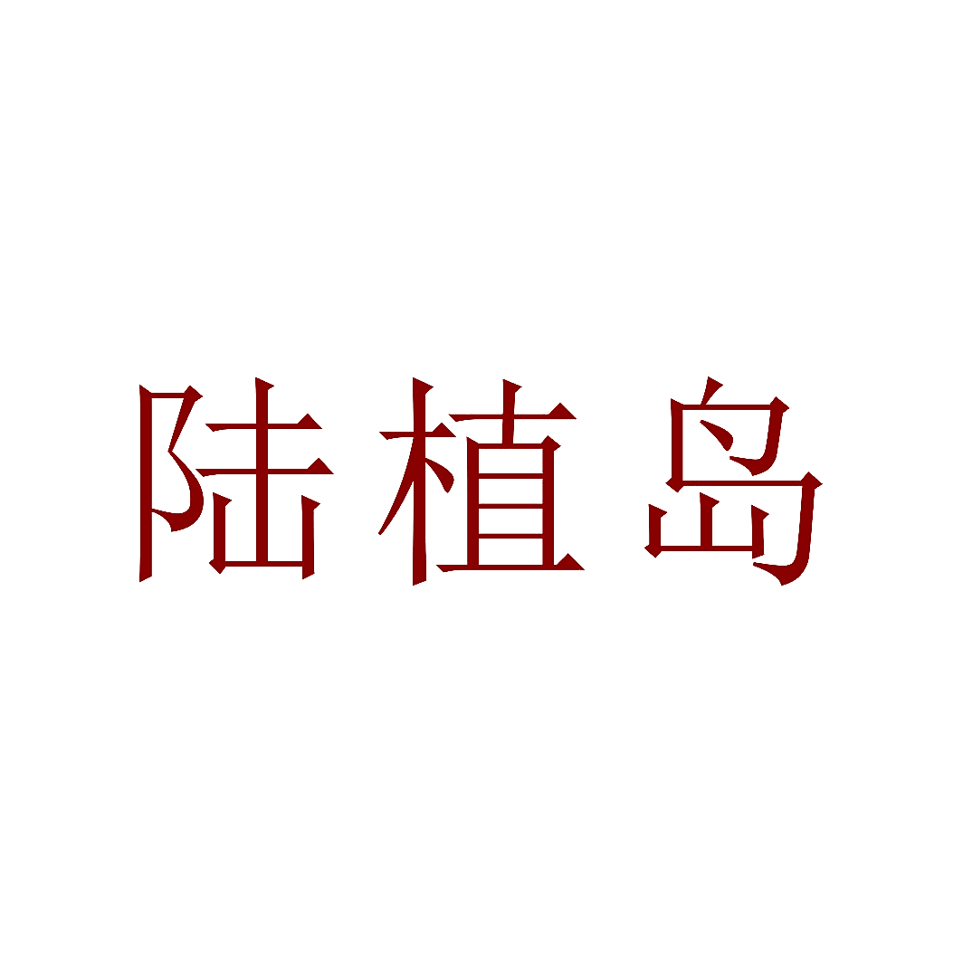 陆植岛
