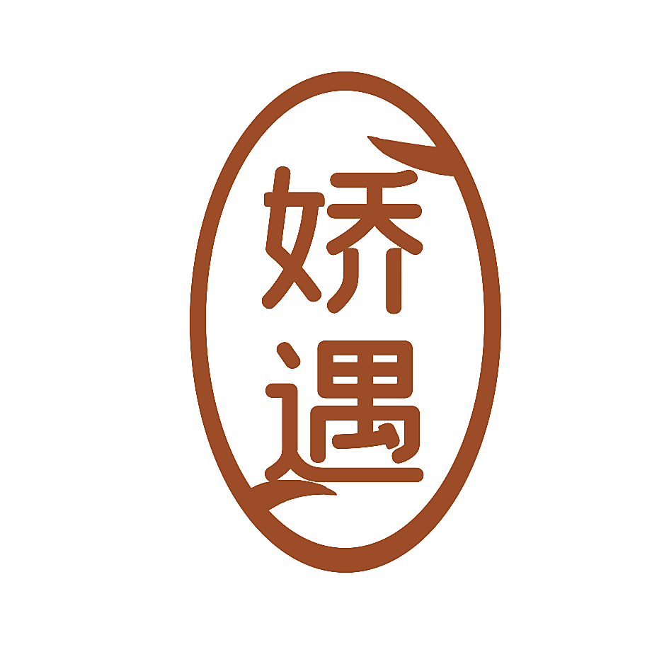 娇遇