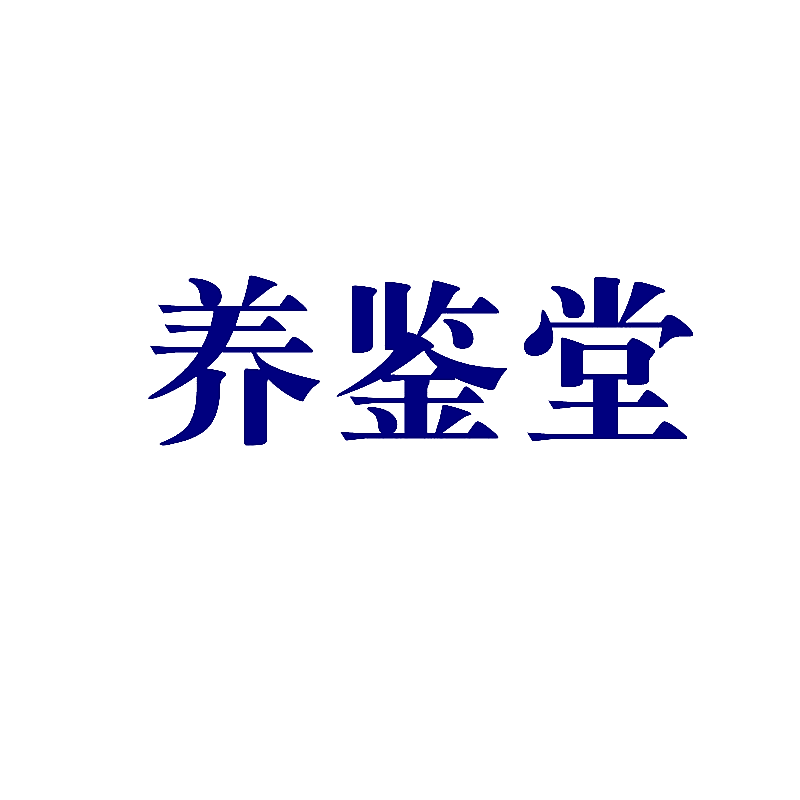 养鉴堂