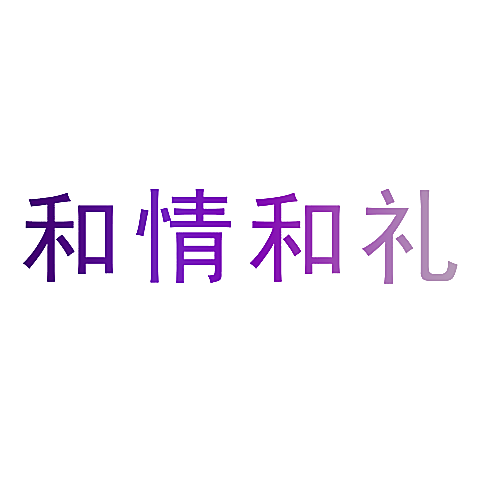 和情和礼