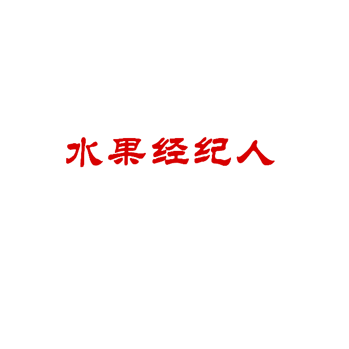 水果经纪人