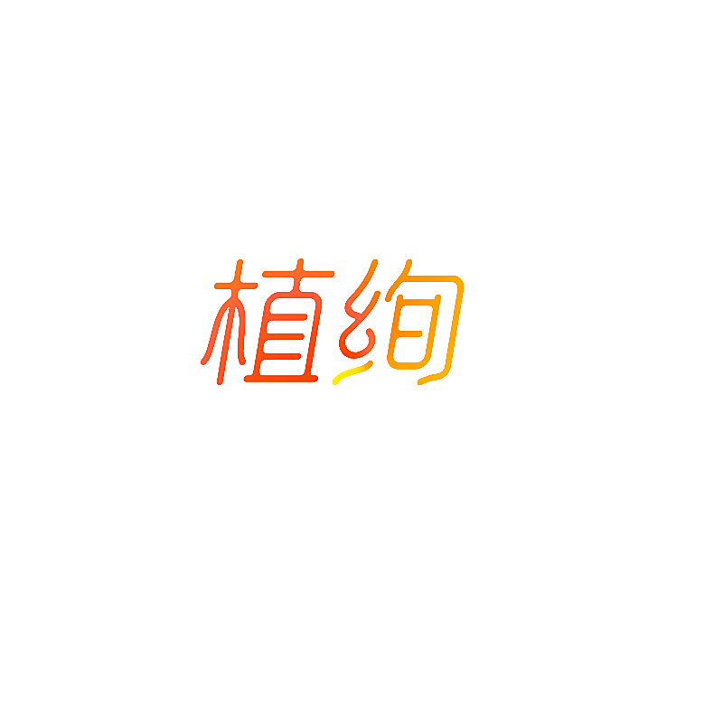 植绚