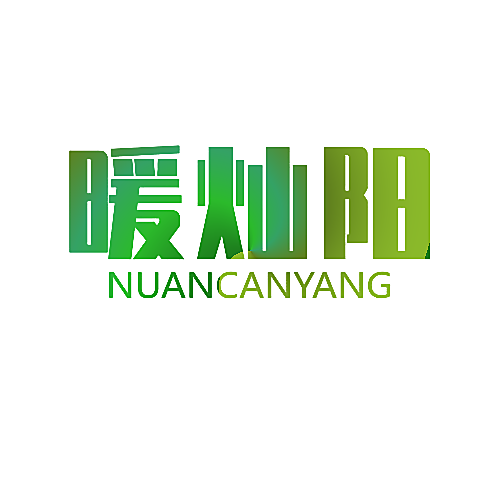 暖灿阳