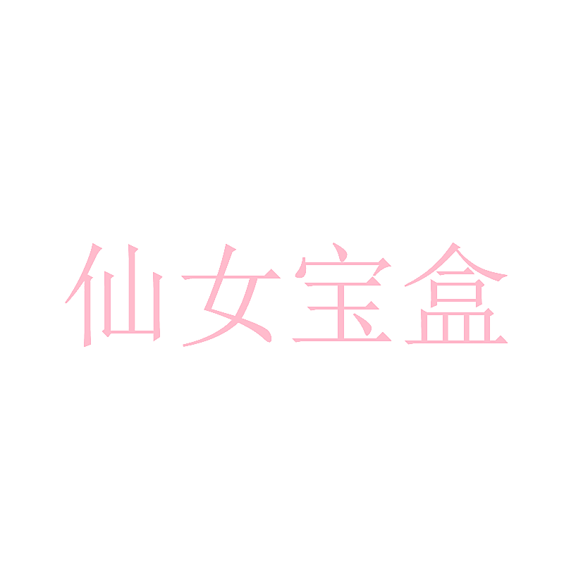 仙女宝盒