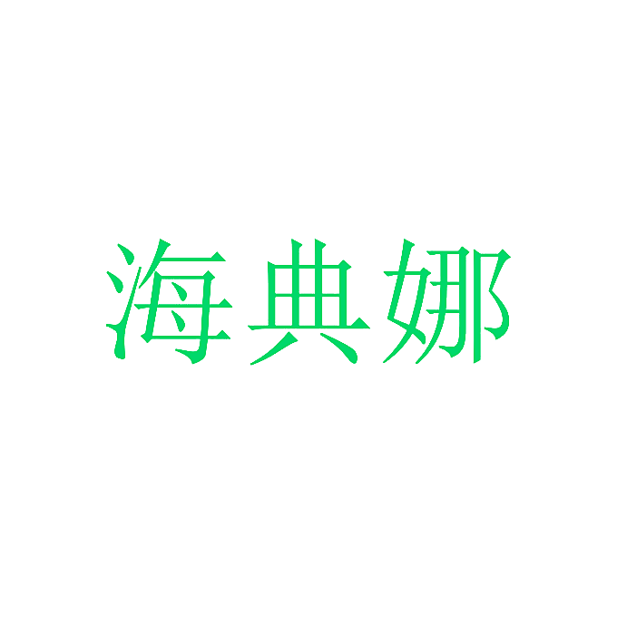 海典娜