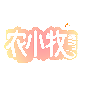 农小牧