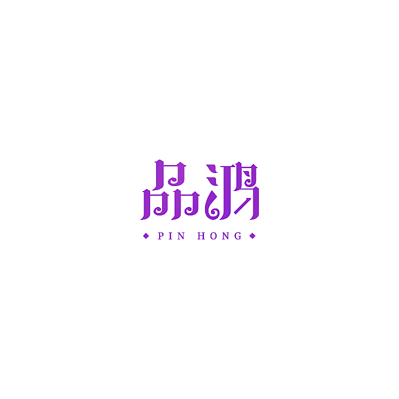 品鸿