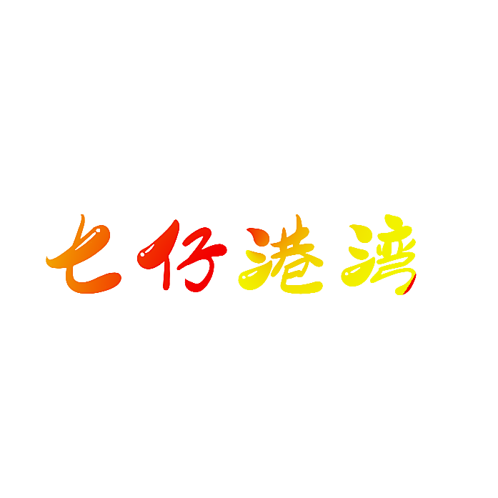 七仔港湾