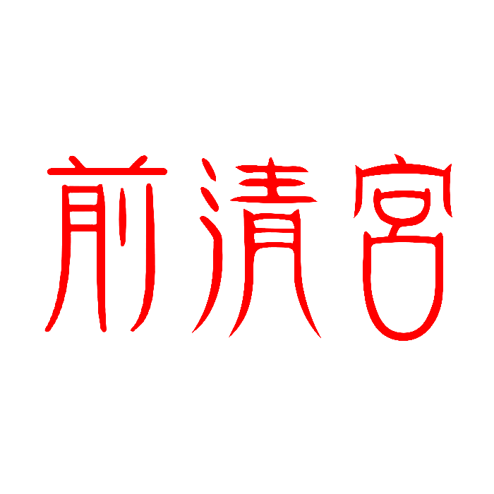 前清宮