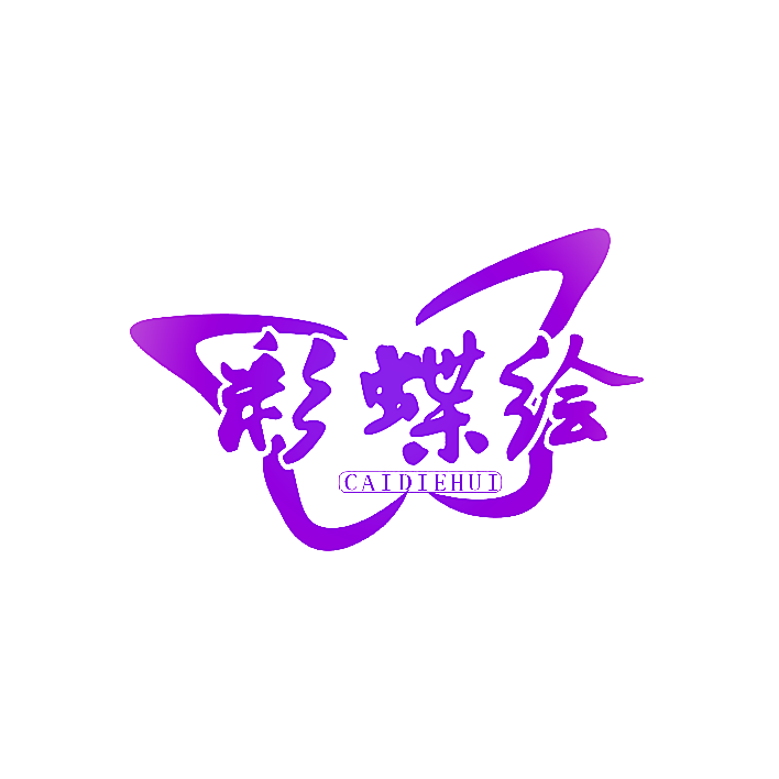 彩蝶绘