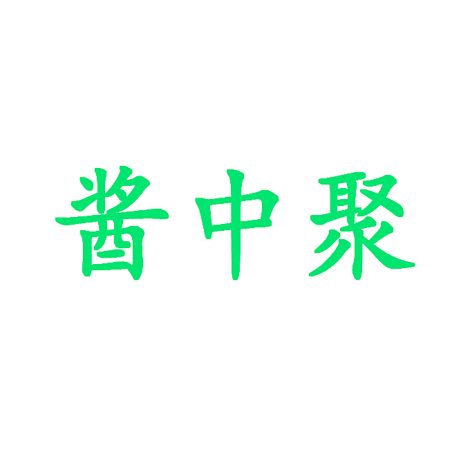 酱中聚