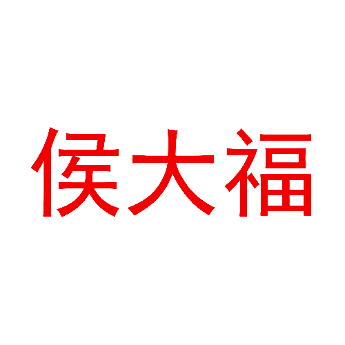 侯大福