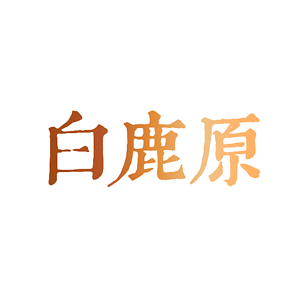 白鹿原