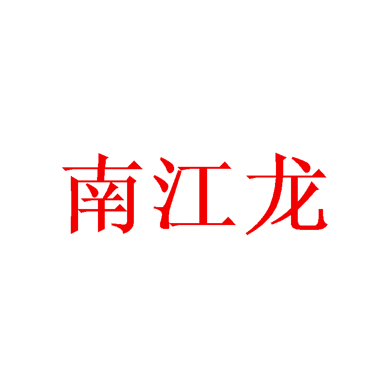 南江龙