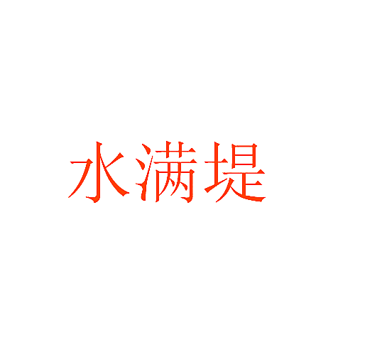 水满堤