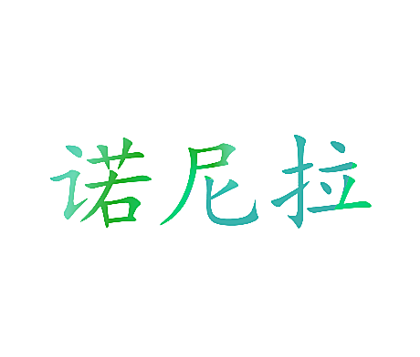 诺尼拉