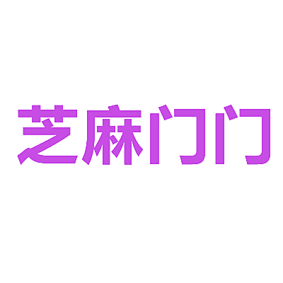 芝麻门门