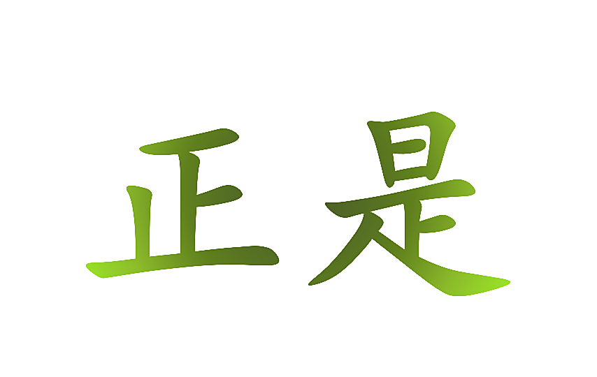 正是