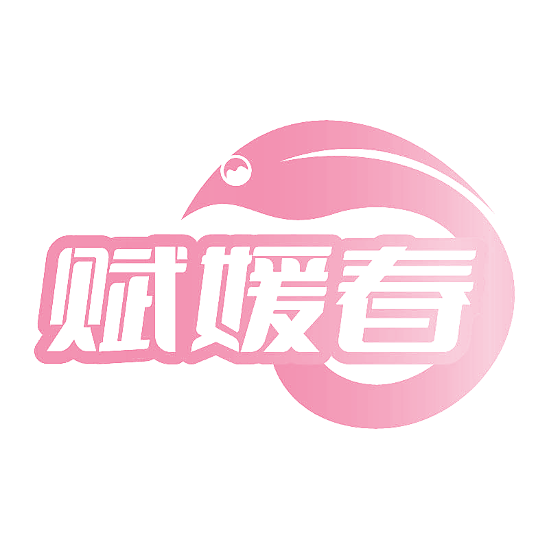 赋媛春