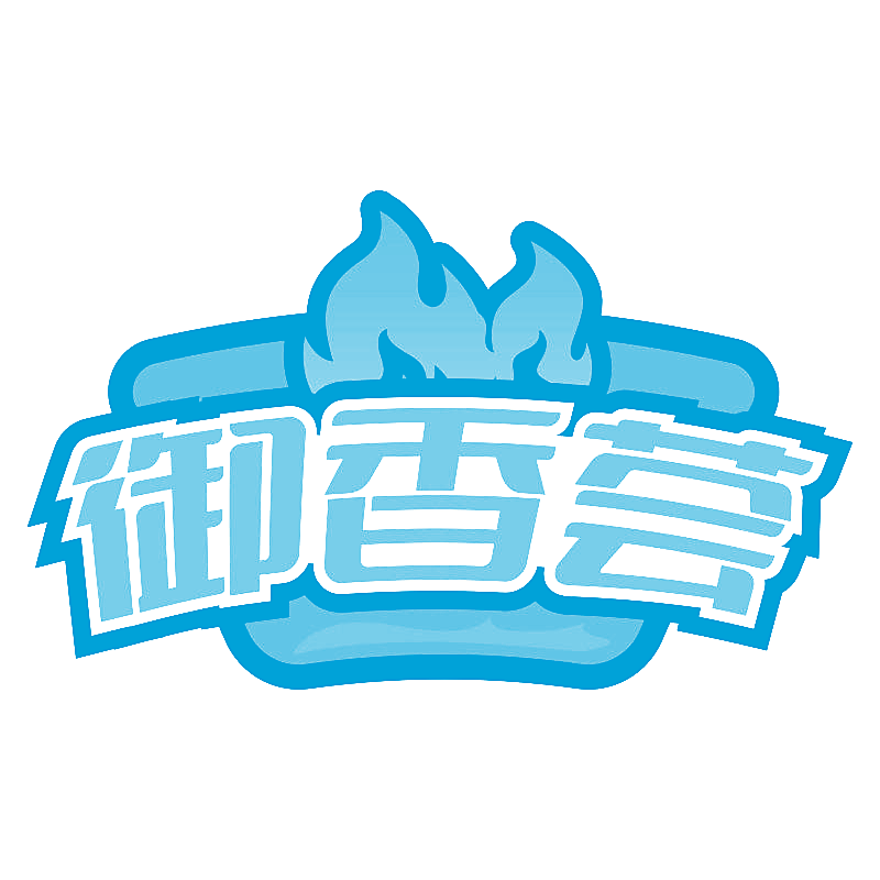 御香荟