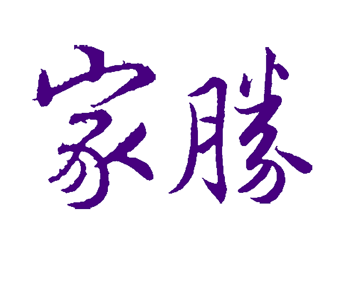 家胜