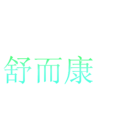 舒而康