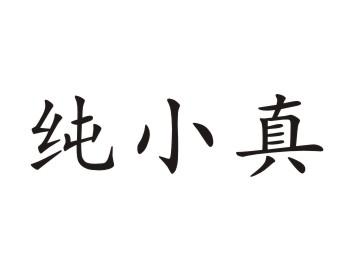 纯小真