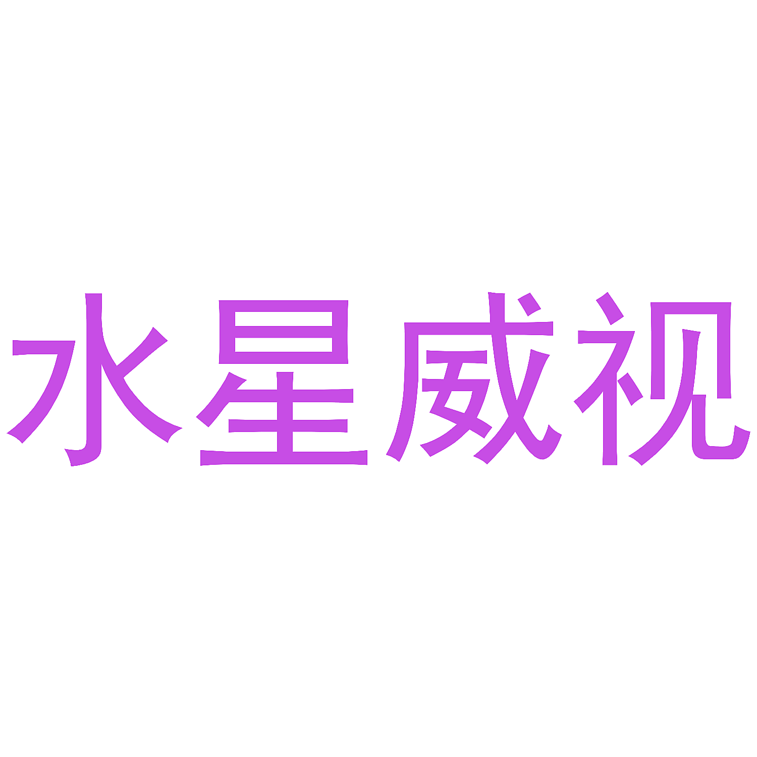 水星威视