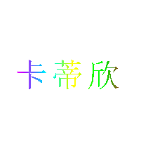 卡蒂欣