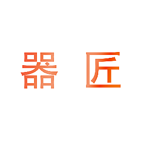 器匠