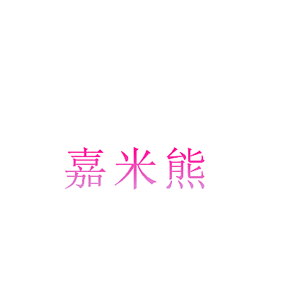 嘉米熊