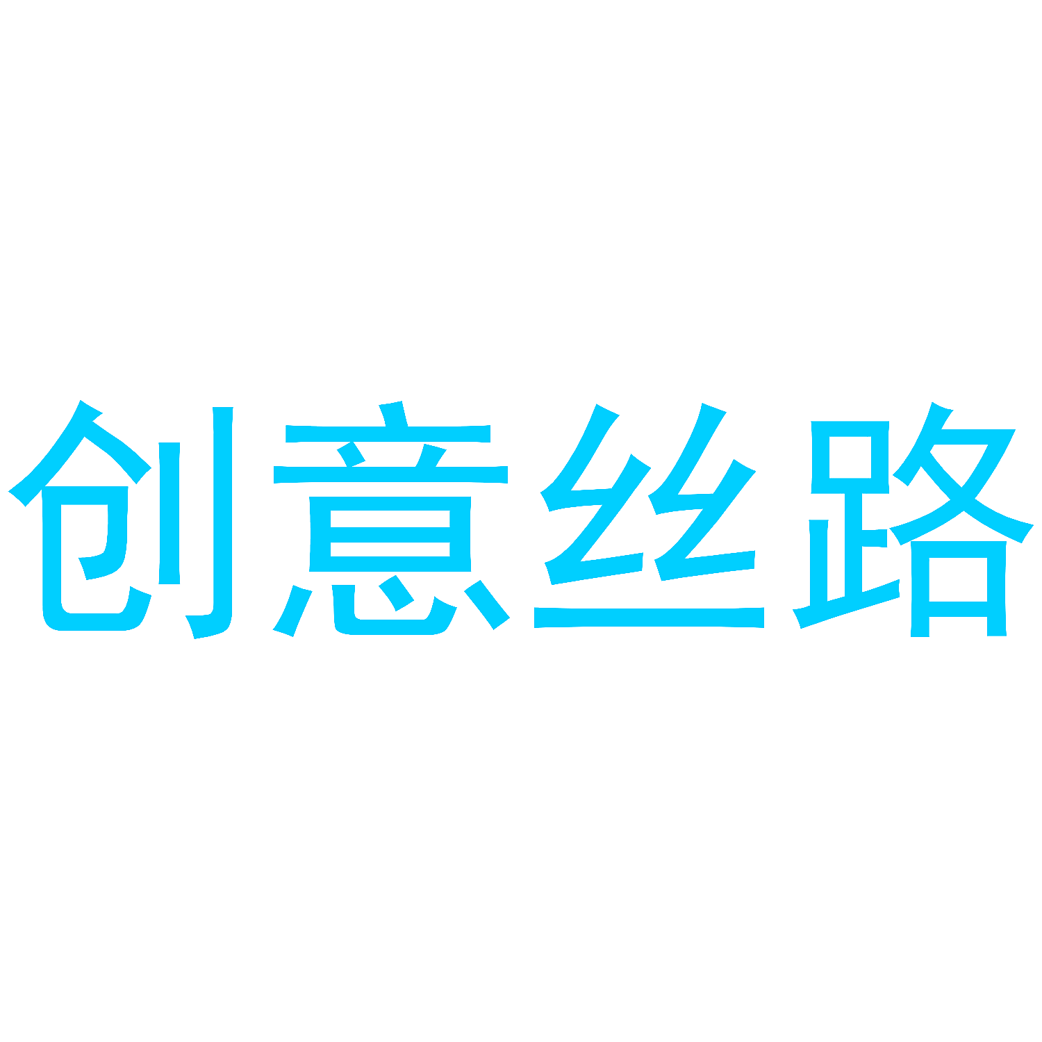 创意丝路