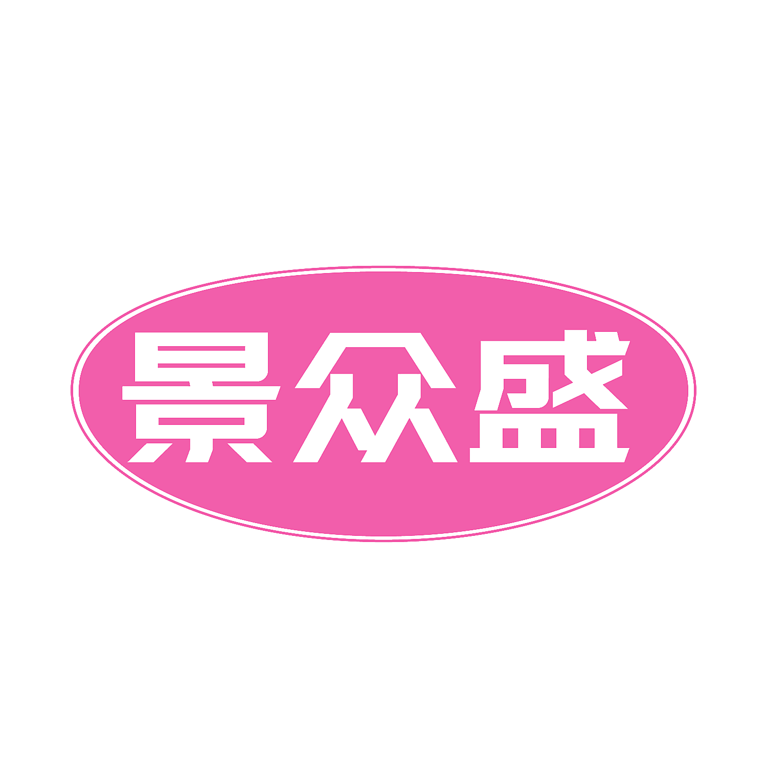 景众盛